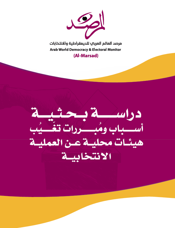 الدراسة البحثية -مرصد العالم العربي للديمقراطية والانتخابات تحت المنشورات
